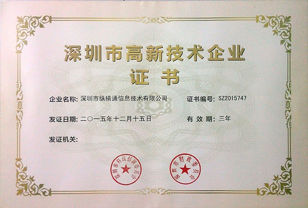 深圳高新企業(yè)證書(shū)2015