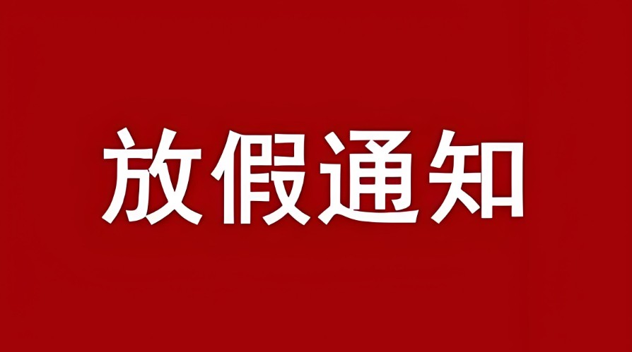 我司關(guān)于2025年國(guó)慶節(jié)、中秋節(jié)放假公告